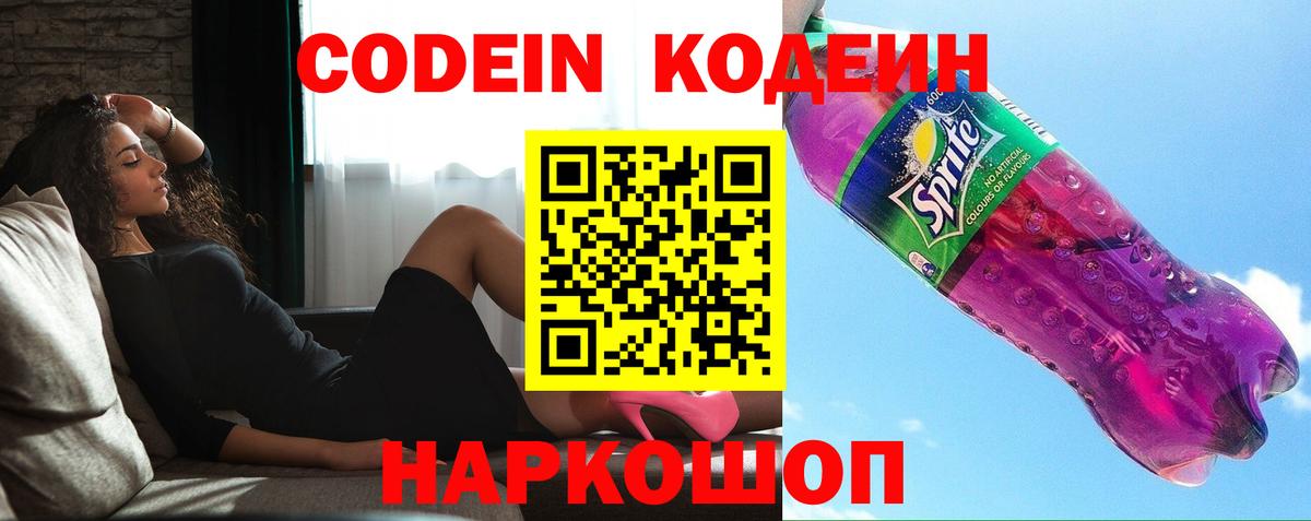 Codein напиток Lean (лин)  Вход с VPN  Щёлково 